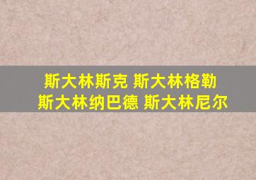 斯大林斯克 斯大林格勒 斯大林纳巴德 斯大林尼尔